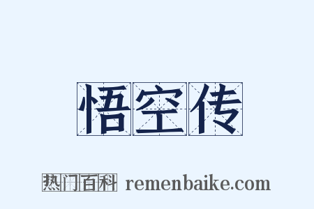 悟空传是什么意思的图片